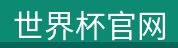 世界杯官网 - 世界杯官网(中国)